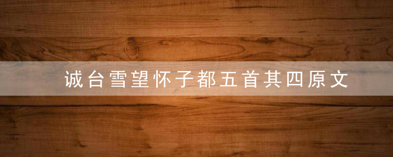 诚台雪望怀子都五首其四原文、作者