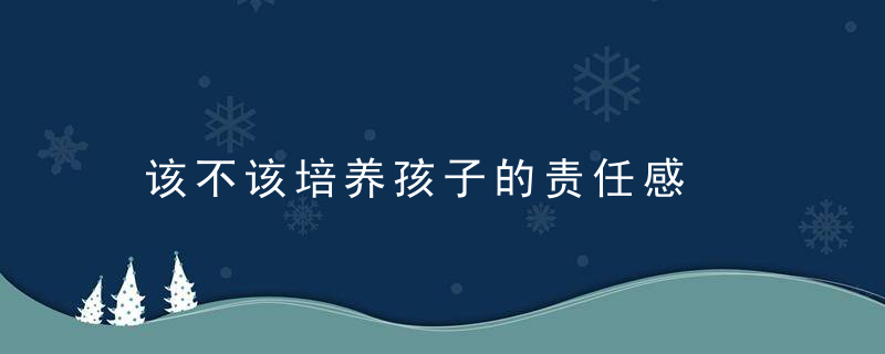 该不该培养孩子的责任感