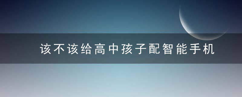 该不该给高中孩子配智能手机