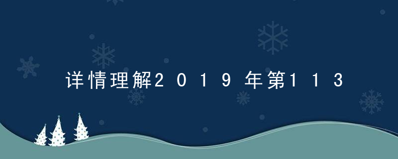 详情理解2019年第113期幽默猜测：玩耍打一生肖动物