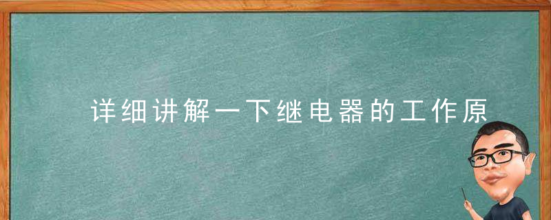 详细讲解一下继电器的工作原理