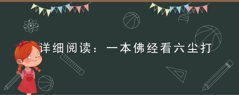 详细阅读：一本佛经看六尘打一生肖是什么意思是什么生肖