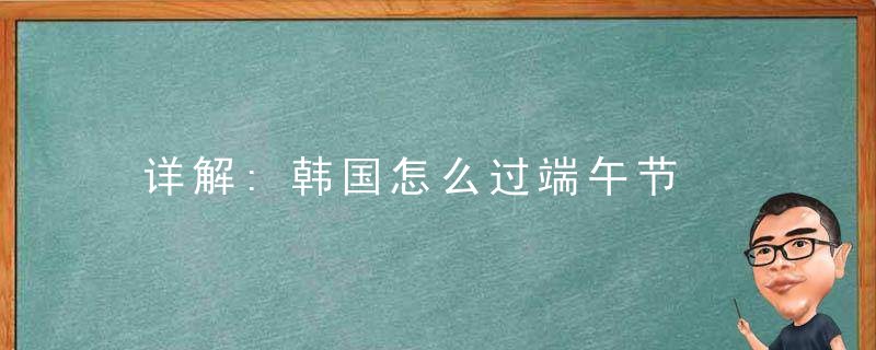 详解:韩国怎么过端午节
