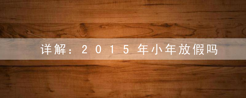 详解：2015年小年放假吗？