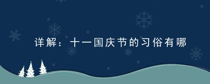 详解：十一国庆节的习俗有哪些？