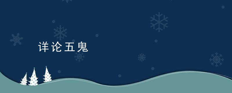 详论五鬼