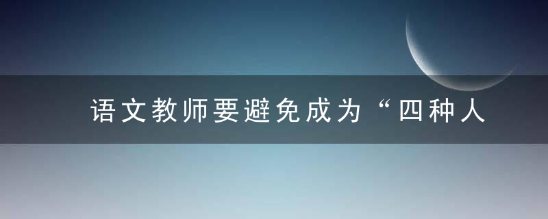语文教师要避免成为“四种人”