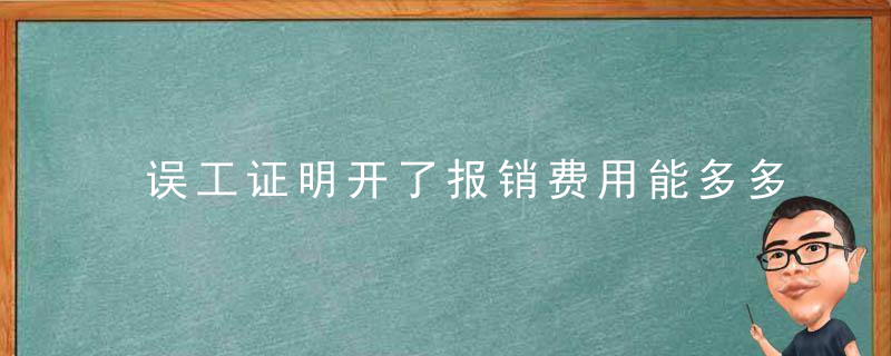 误工证明开了报销费用能多多少 误工证明开了报销费用能有多少