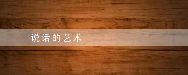 说话的艺术