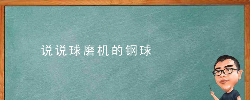 说说球磨机的钢球