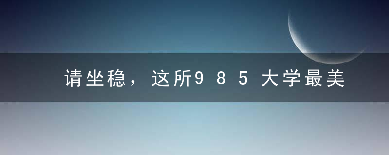 请坐稳，这所985大学最美毕业照曝光，大长腿带你飞，看一眼就醉