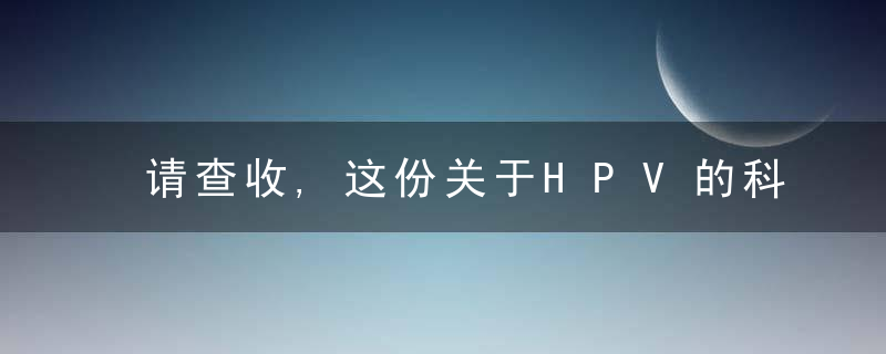 请查收,这份关于HPV的科普问答