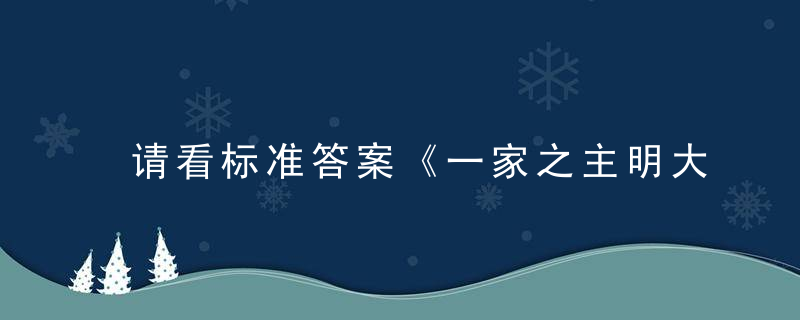请看标准答案《一家之主明大义,大吉大利破天荒》是什么意思?