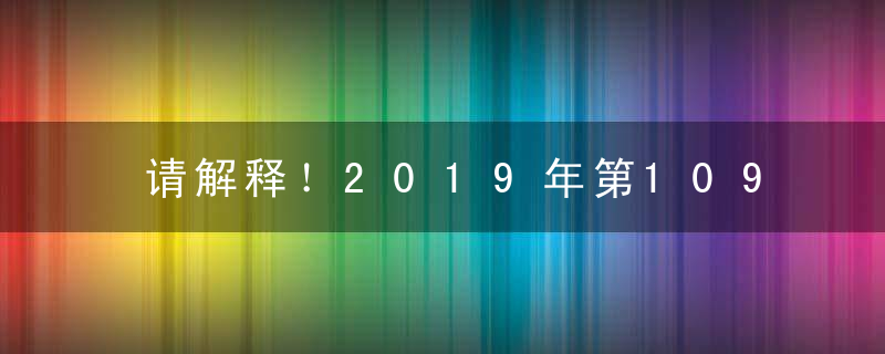 请解释！2019年第109期幽默猜测：尚方宝剑打一生肖