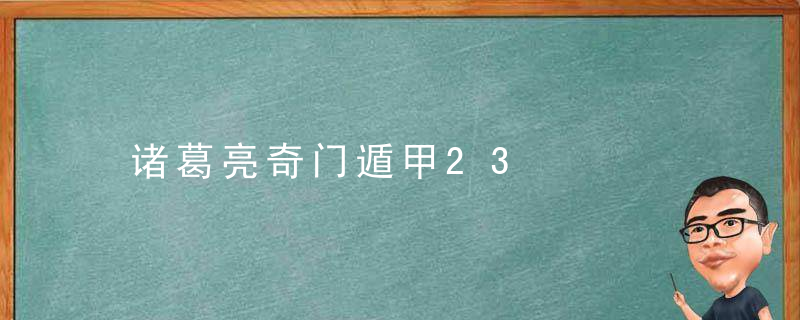 诸葛亮奇门遁甲23