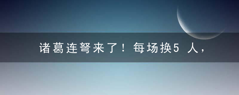 诸葛连弩来了！每场换5人，这规则简直是为巴西队打造的