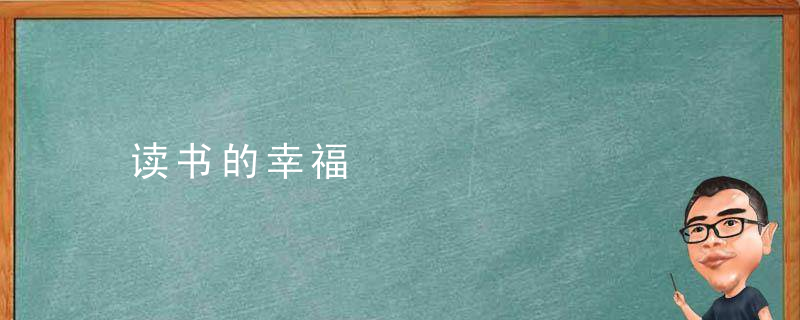 读书的幸福