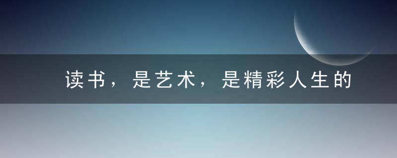 读书，是艺术，是精彩人生的加油站！