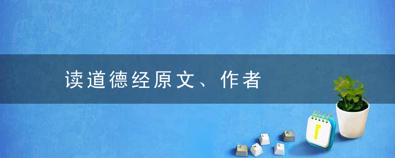 读道德经原文、作者