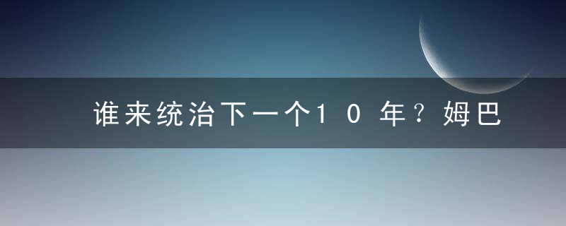 谁来统治下一个10年？姆巴佩未登基已被逼宫，两大00后爆红