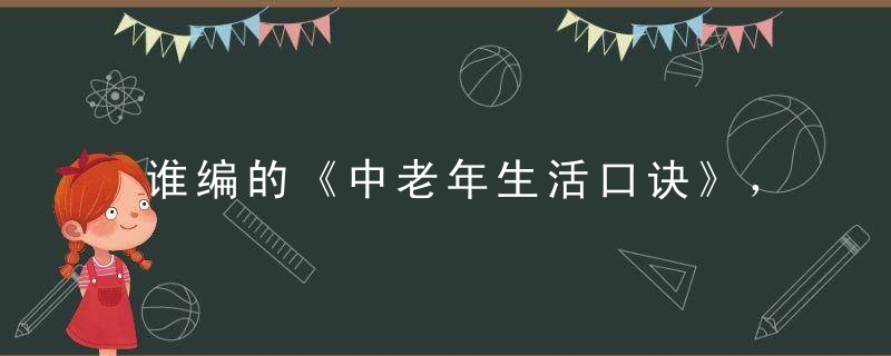 谁编的《中老年生活口诀》，有才啊，越看越舒心，值得传阅！