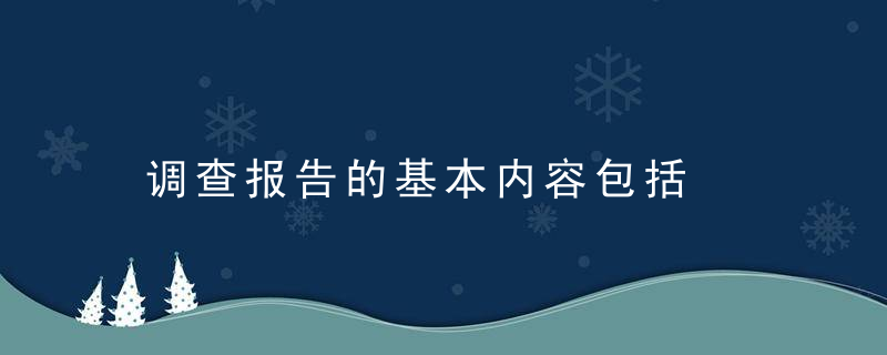 调查报告的基本内容包括