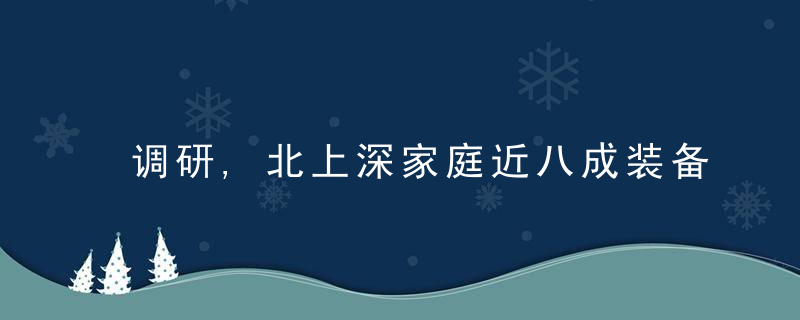 调研,北上深家庭近八成装备有儿童安全座椅,使用率却刚