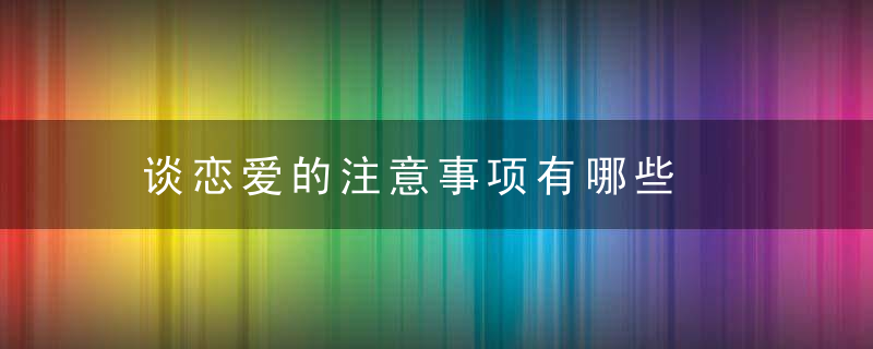 谈恋爱的注意事项有哪些