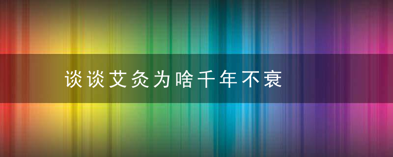 谈谈艾灸为啥千年不衰