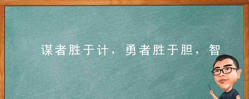 谋者胜于计，勇者胜于胆，智者胜于藏