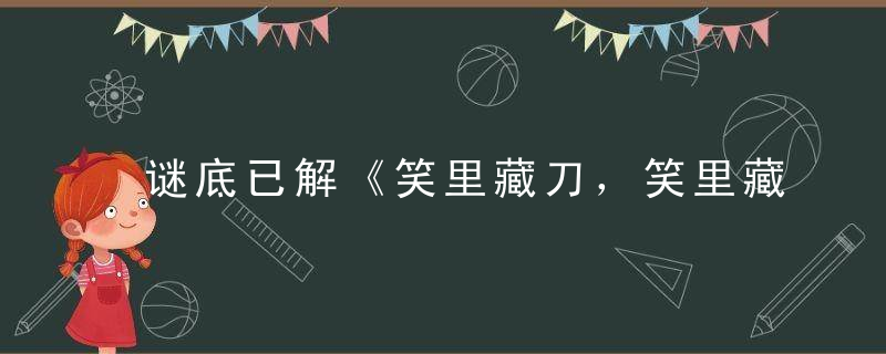 谜底已解《笑里藏刀，笑里藏刀打一生肖》什么意思