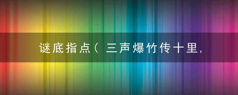 谜底指点(三声爆竹传十里,福禄之神来我家)指什么生肖