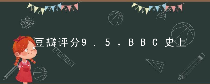 豆瓣评分9.5，BBC史上最美纪录片，时隔16年终于回归！