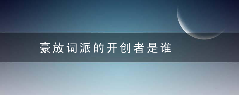 豪放词派的开创者是谁