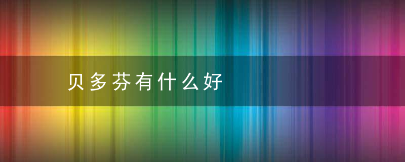 贝多芬有什么好