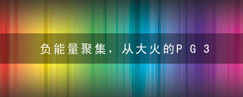 负能量聚集，从大火的PG3开扒那些肠胃不适的明星图