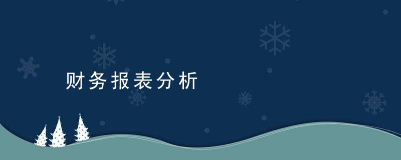 财务报表分析