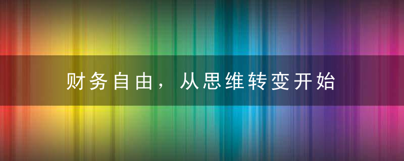 财务自由，从思维转变开始