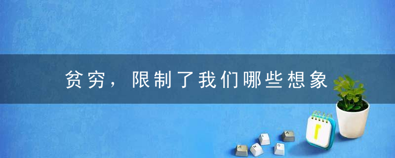 贫穷，限制了我们哪些想象