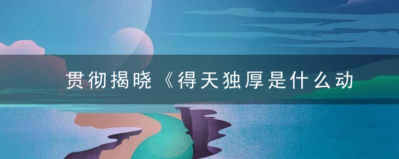 贯彻揭晓《得天独厚是什么动物》打一生肖《广州新闻疫情防控取》