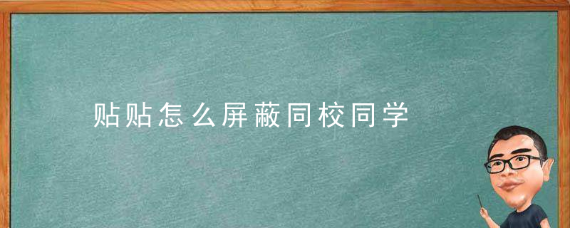 贴贴怎么屏蔽同校同学