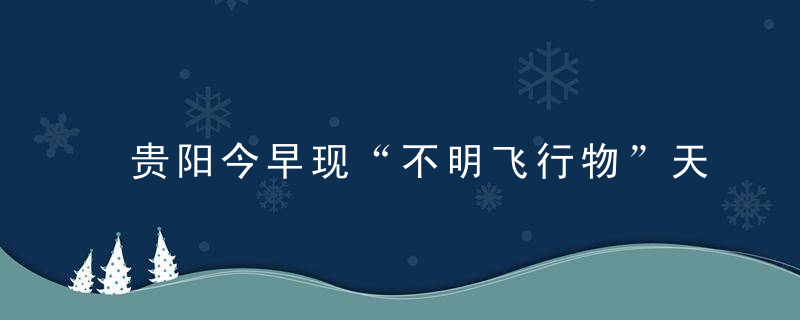 贵阳今早现“不明飞行物”天文爱好者,这题我做过