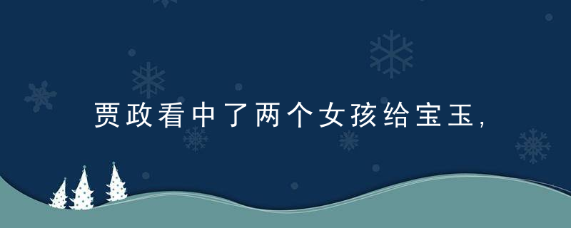 贾政看中了两个女孩给宝玉,贾环做小老婆,她们分别是谁