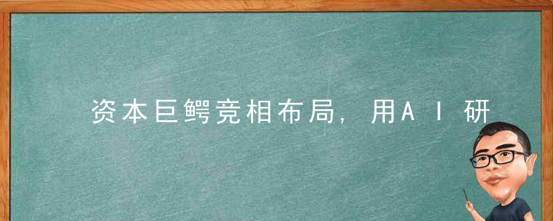 资本巨鳄竞相布局,用AI研究蛋白质有多火爆