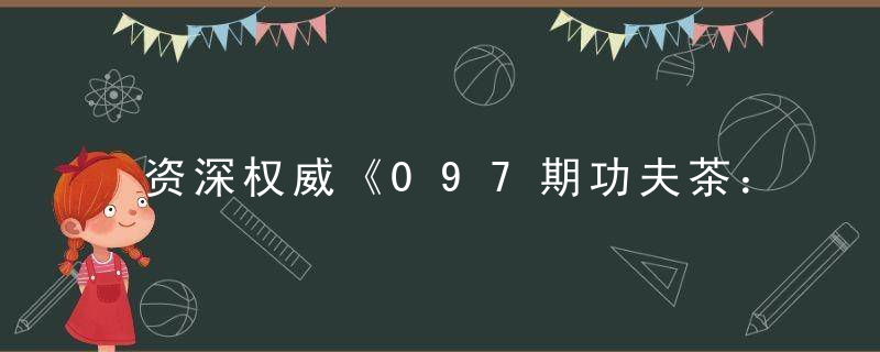 资深权威《097期功夫茶：先行示范区》打一生肖指什么动物