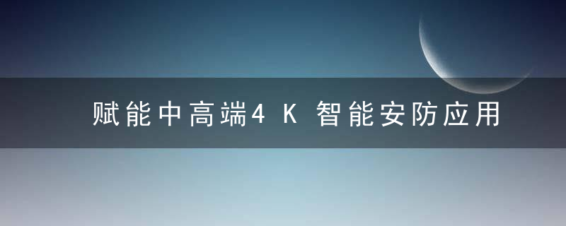 赋能中高端4K智能安防应用,8MP图像传感器SC83