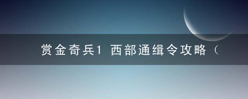 赏金奇兵1西部通缉令攻略（赏金奇兵第二关农场流程详解）