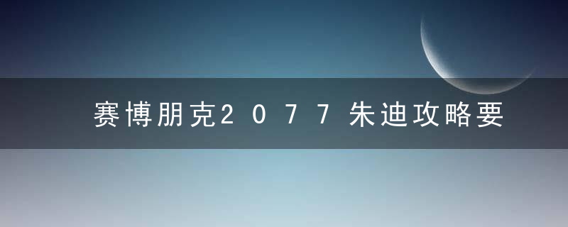 赛博朋克2077朱迪攻略要求（赛博朋克2077Judy朱迪取向推倒攻略）