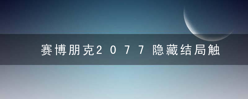 赛博朋克2077隐藏结局触发条件（赛博朋克2077v是必死的吗）