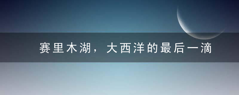 赛里木湖，大西洋的最后一滴眼泪